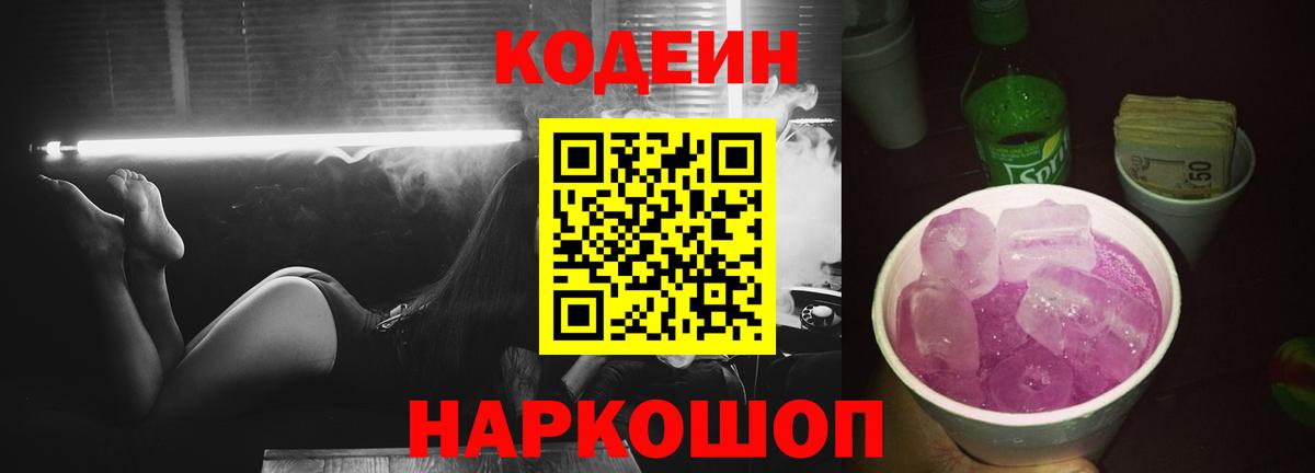 Кодеиновый сироп Lean Purple Drank  Вход с VPN  Славянск-на-Кубани  Кодеиновый сироп Lean Purple Drank 